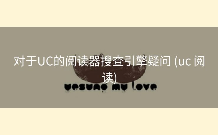 对于UC的阅读器搜查引擎疑问 (uc 阅读)