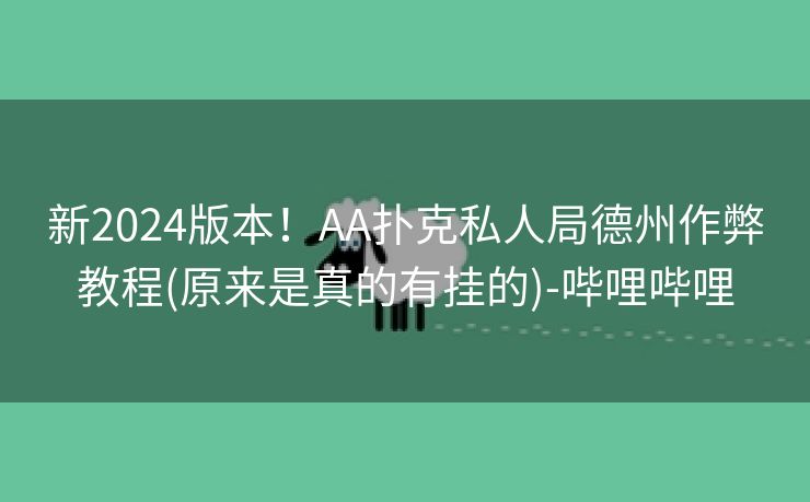 新2024版本！AA扑克私人局德州作弊教程(原来是真的有挂的)-哔哩哔哩