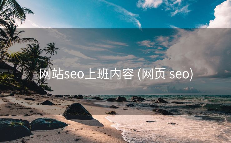 网站seo上班内容 (网页 seo)