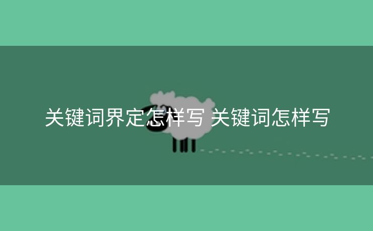关键词界定怎样写 关键词怎样写