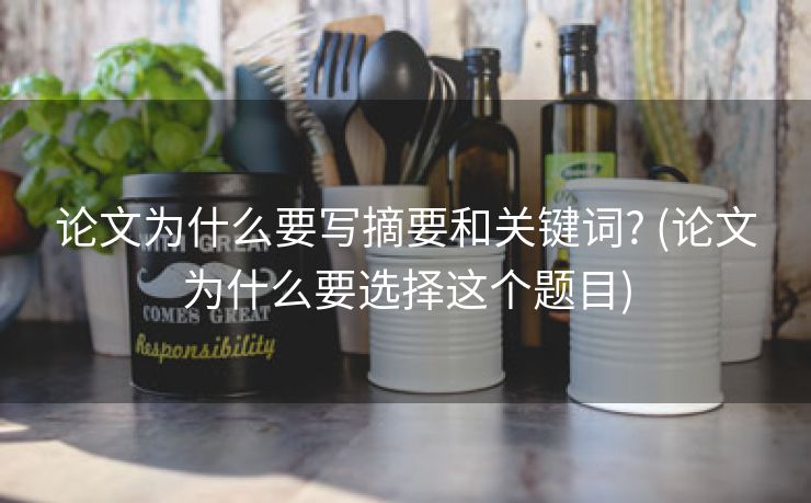 论文为什么要写摘要和关键词? (论文为什么要选择这个题目)