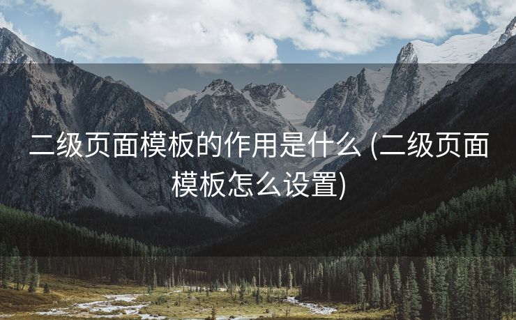 二级页面模板的作用是什么 (二级页面模板怎么设置)