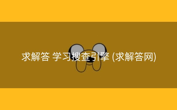 求解答 学习搜查引擎 (求解答网)