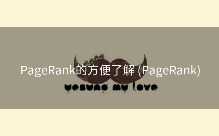 PageRank的方便了解 (PageRank)