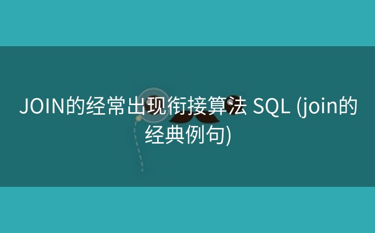 JOIN的经常出现衔接算法 SQL (join的经典例句)