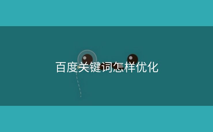 百度关键词怎样优化