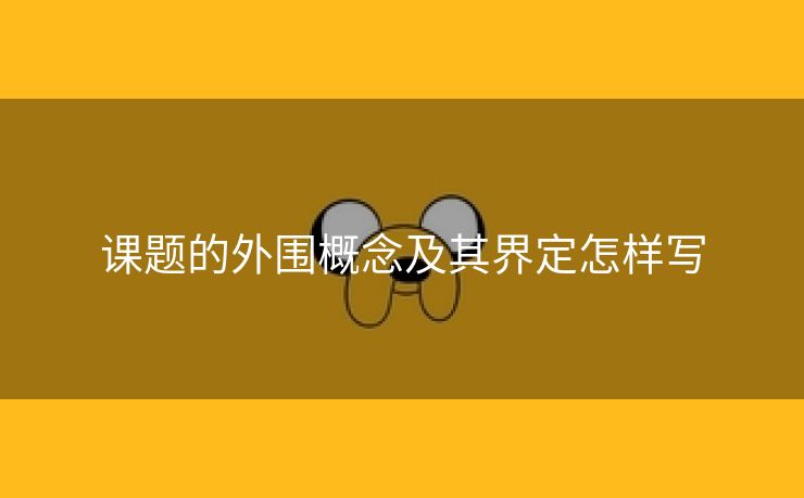 课题的外围概念及其界定怎样写