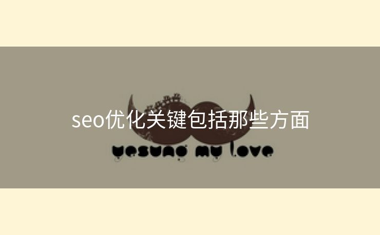 seo优化关键包括那些方面