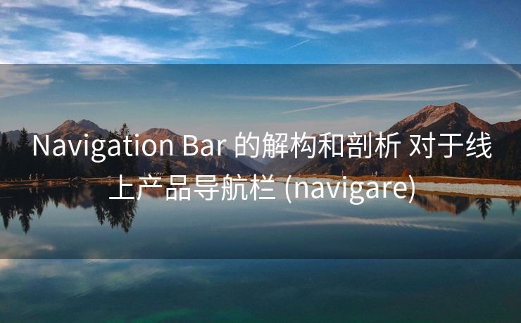Navigation Bar 的解构和剖析 对于线上产品导航栏 (navigare)