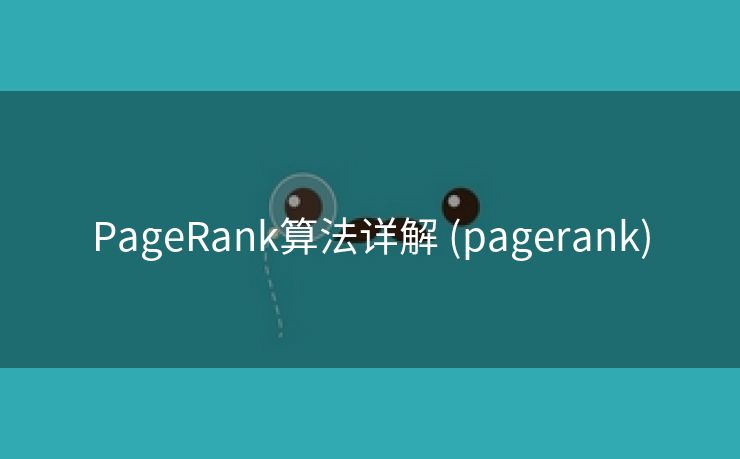 PageRank算法详解 (pagerank)