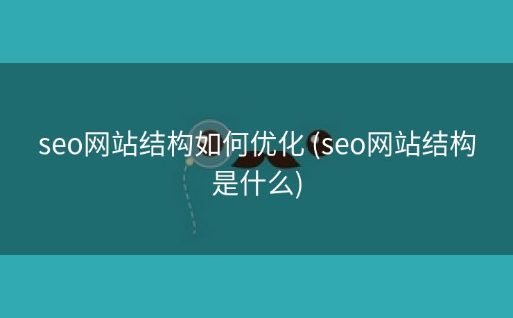 seo网站结构如何优化 (seo网站结构是什么)