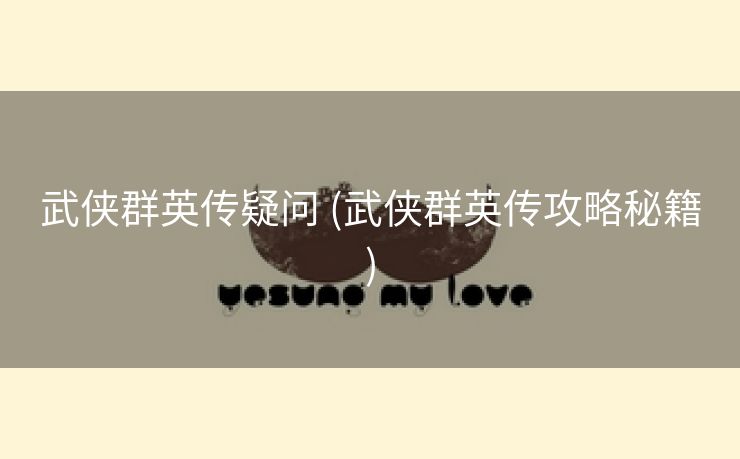 武侠群英传疑问 (武侠群英传攻略秘籍)