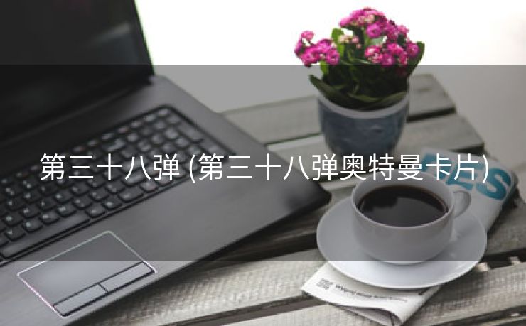 第三十八弹 (第三十八弹奥特曼卡片)