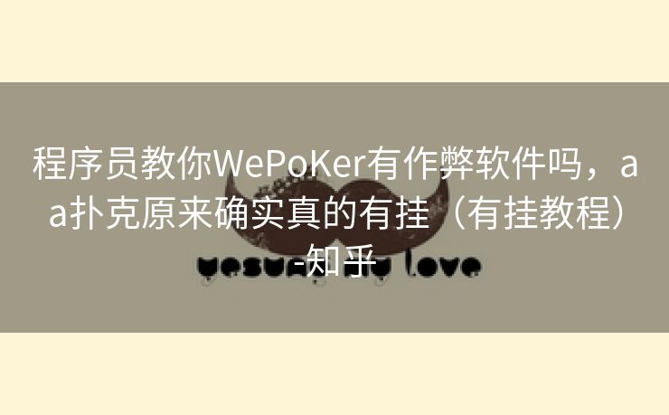 程序员教你WePoKer有作弊软件吗，aa扑克原来确实真的有挂（有挂教程）-知乎