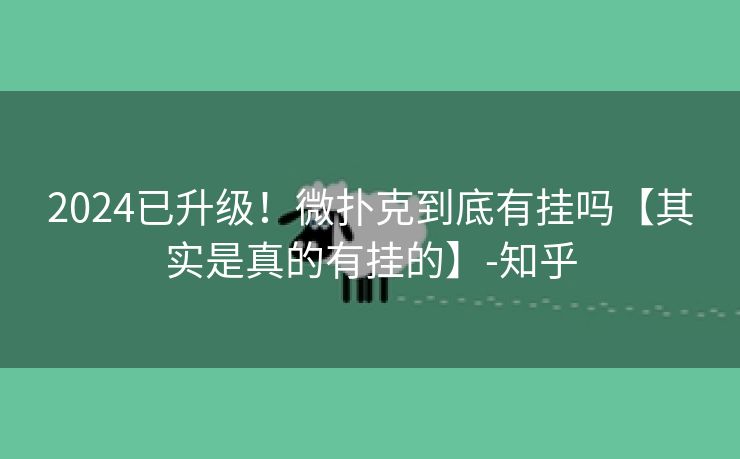 2024已升级！微扑克到底有挂吗【其实是真的有挂的】-知乎