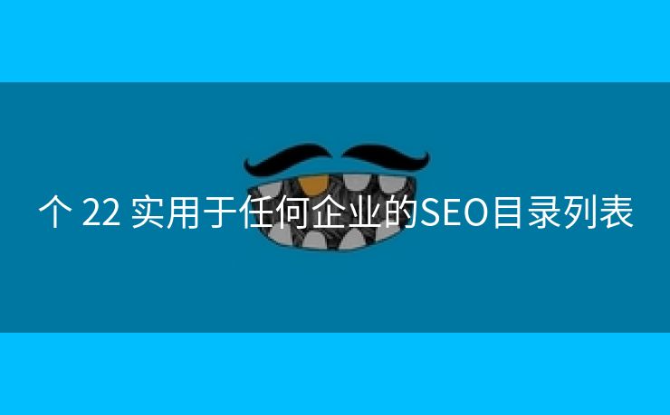 个 22 实用于任何企业的SEO目录列表