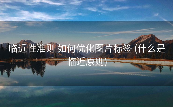 临近性准则 如何优化图片标签 (什么是临近原则)