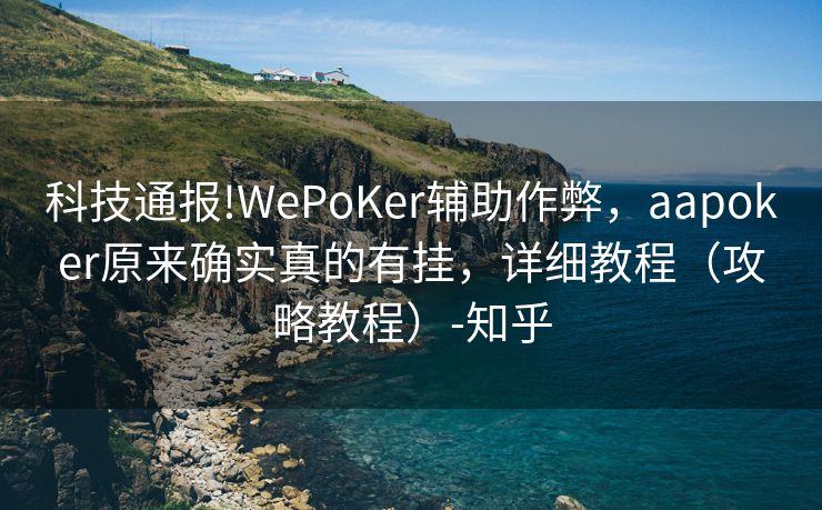 科技通报!WePoKer辅助作弊，aapoker原来确实真的有挂，详细教程（攻略教程）-知乎