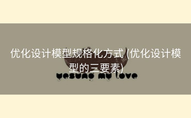 优化设计模型规格化方式 (优化设计模型的三要素)