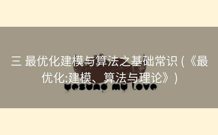 三 最优化建模与算法之基础常识 (《最优化:建模、算法与理论》)