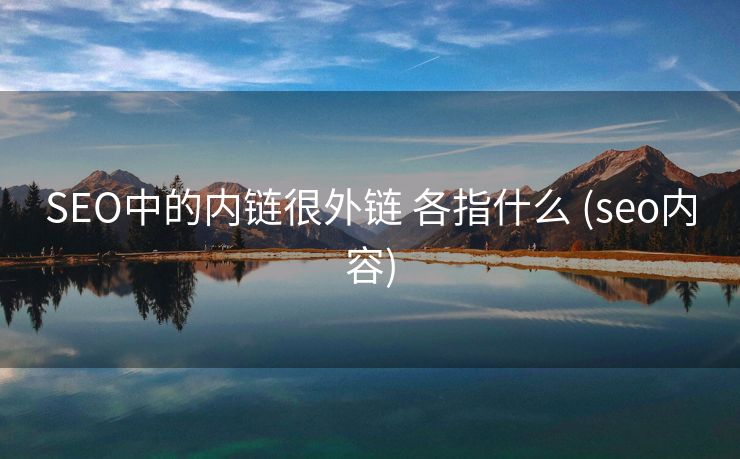 SEO中的内链很外链 各指什么 (seo内容)
