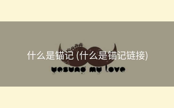 什么是锚记 (什么是锚记链接)