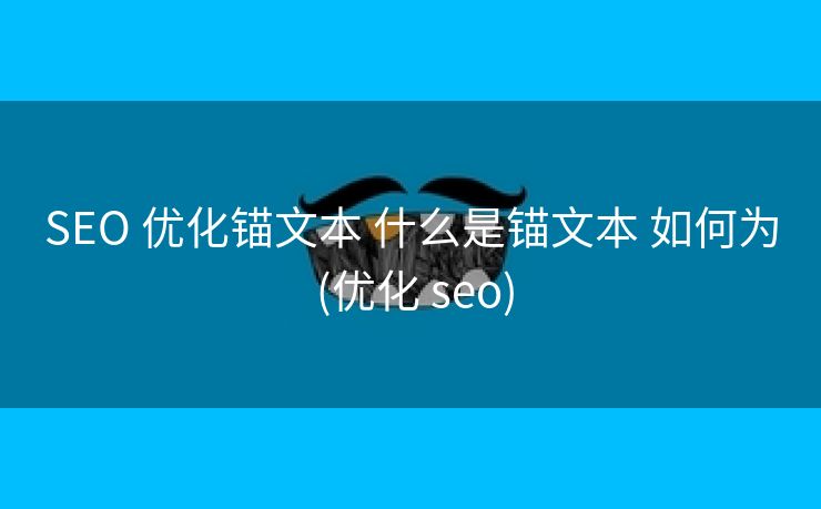 SEO 优化锚文本 什么是锚文本 如何为 (优化 seo)