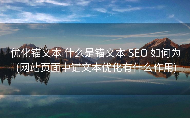 优化锚文本 什么是锚文本 SEO 如何为 (网站页面中锚文本优化有什么作用)