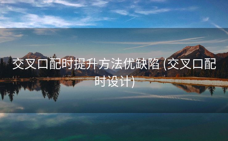 交叉口配时提升方法优缺陷 (交叉口配时设计)