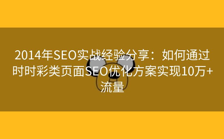 2014年SEO实战经验分享：如何通过时时彩类页面SEO优化方案实现10万+流量