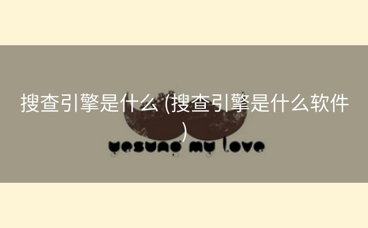 搜查引擎是什么 (搜查引擎是什么软件)