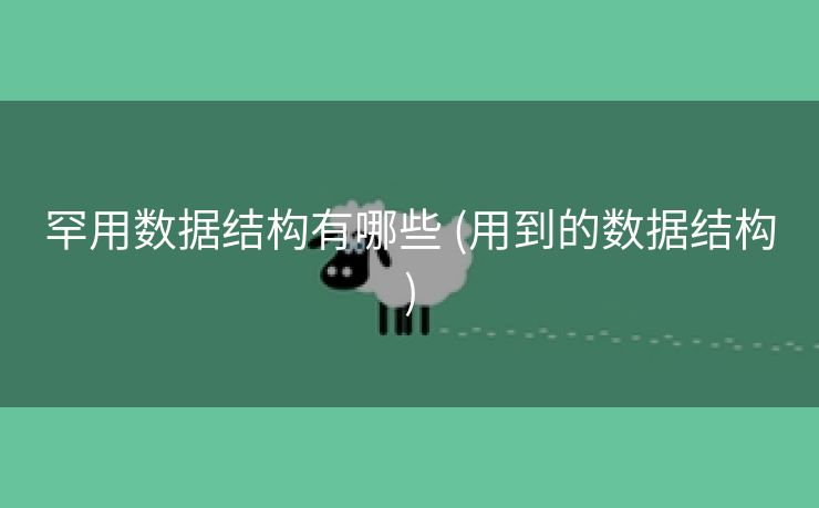 罕用数据结构有哪些 (用到的数据结构)