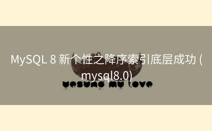 MySQL 8 新个性之降序索引底层成功 (mysql8.0)
