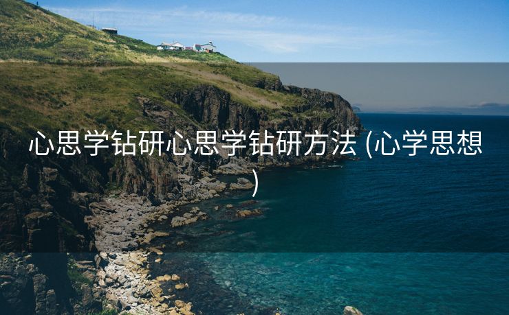 心思学钻研心思学钻研方法 (心学思想)