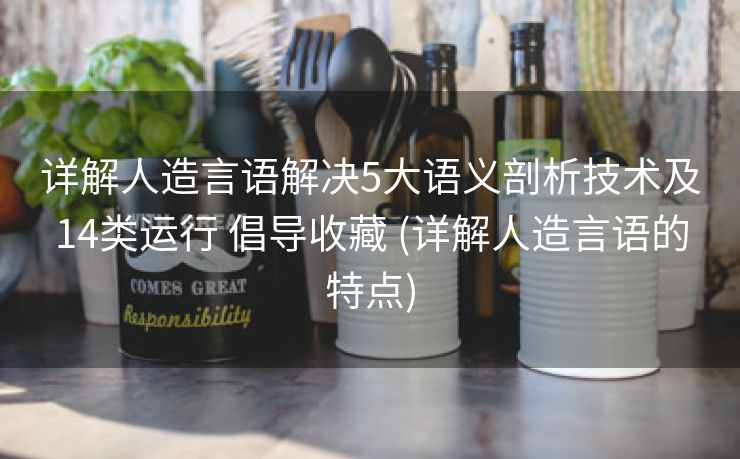 详解人造言语解决5大语义剖析技术及14类运行 倡导收藏 (详解人造言语的特点)