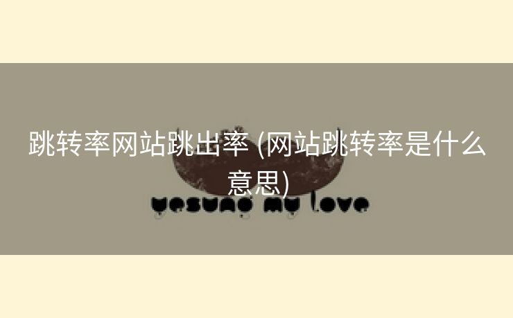 跳转率网站跳出率 (网站跳转率是什么意思)