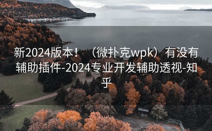 新2024版本！（微扑克wpk）有没有辅助插件-2024专业开发辅助透视-知乎