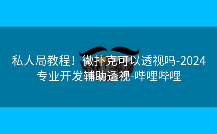 私人局教程！微扑克可以透视吗-2024专业开发辅助透视-哔哩哔哩