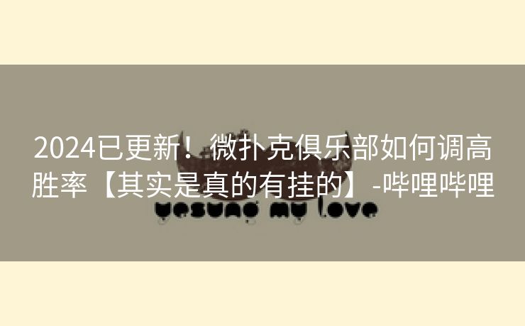 2024已更新！微扑克俱乐部如何调高胜率【其实是真的有挂的】-哔哩哔哩