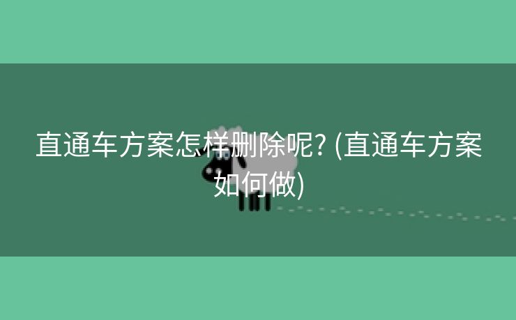 直通车方案怎样删除呢? (直通车方案如何做)
