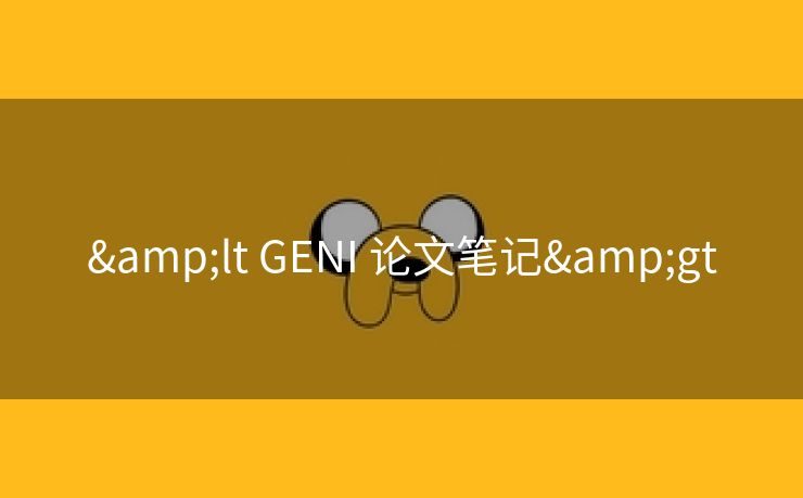 &lt GENI 论文笔记&gt