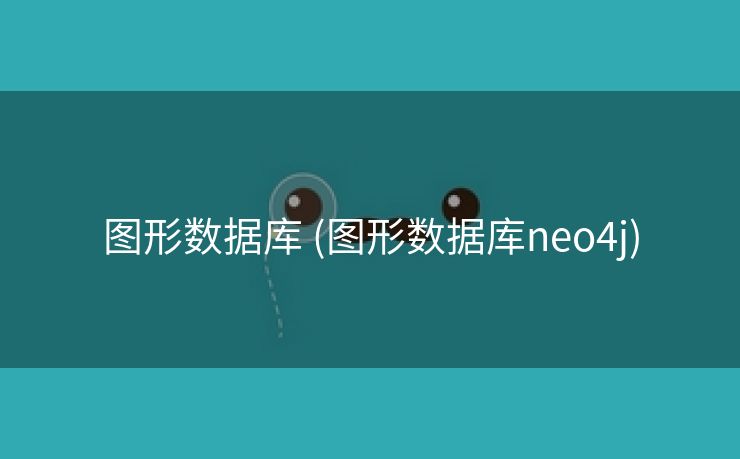 图形数据库 (图形数据库neo4j)