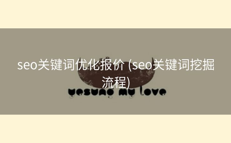 seo关键词优化报价 (seo关键词挖掘流程)