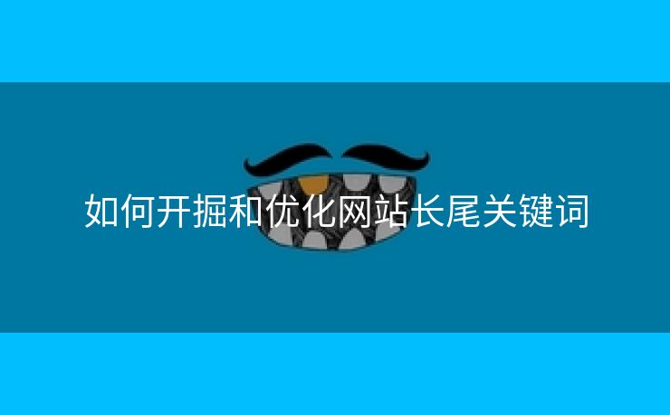 如何开掘和优化网站长尾关键词