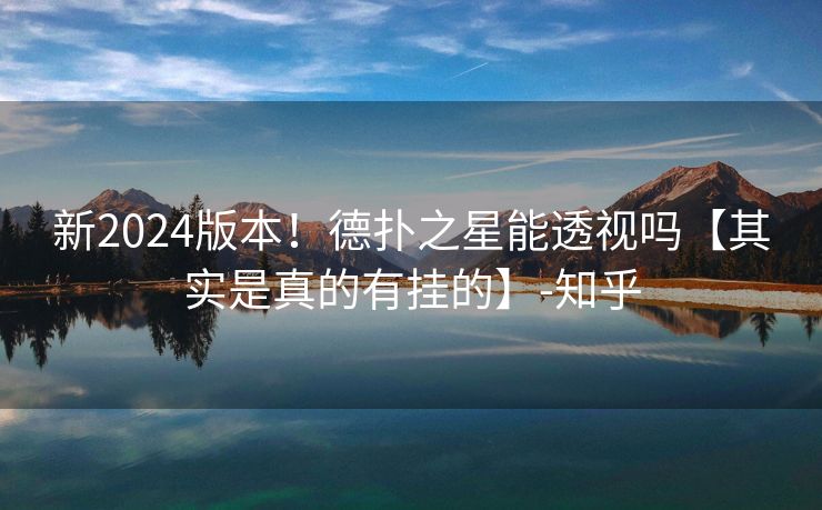 新2024版本！德扑之星能透视吗【其实是真的有挂的】-知乎