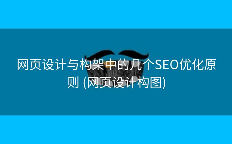 网页设计与构架中的几个SEO优化原则 (网页设计构图)