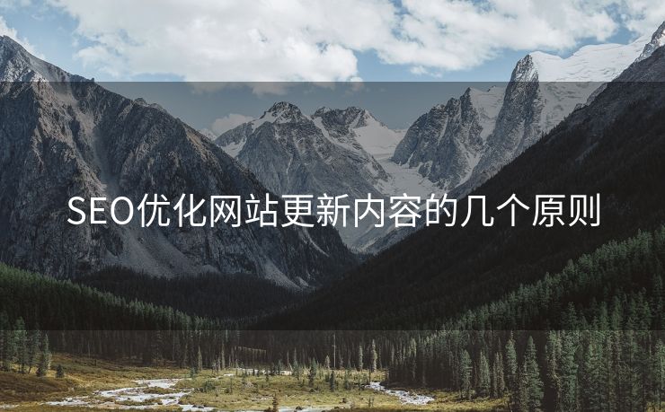 SEO优化网站更新内容的几个原则