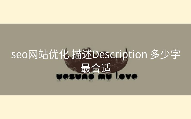 seo网站优化 描述Description 多少字最合适