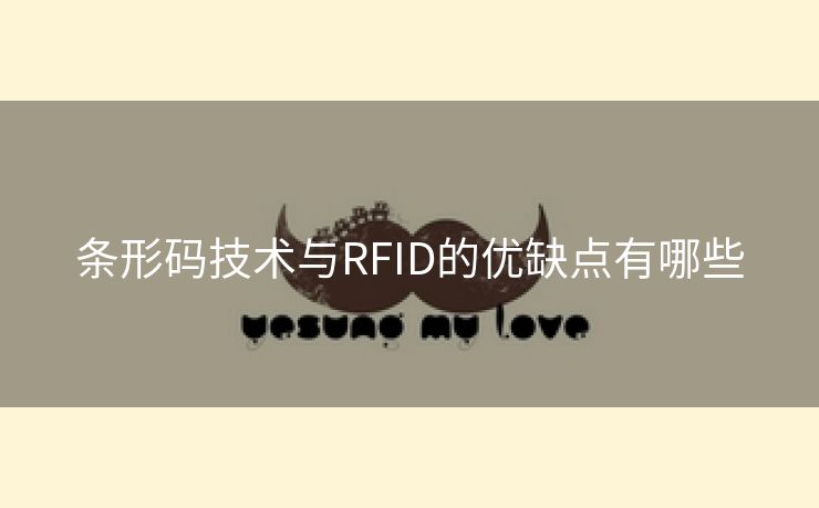 条形码技术与RFID的优缺点有哪些