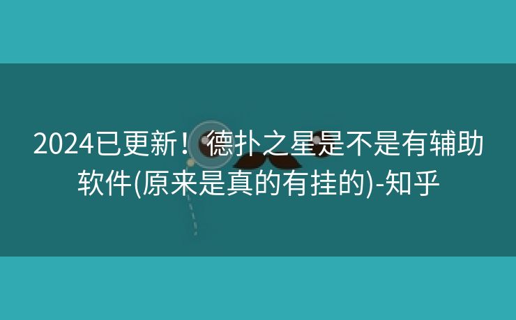 2024已更新！德扑之星是不是有辅助软件(原来是真的有挂的)-知乎